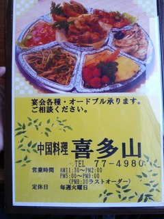 中国料理 喜多山01