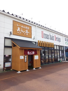 らーめん食堂きらく亭01