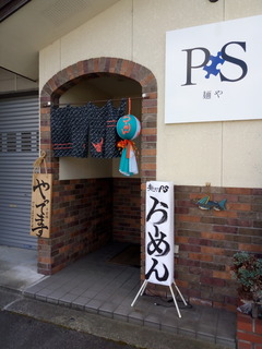 麺やPS01
