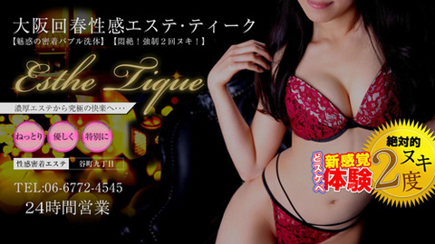 大阪回春性感エステ ティーク 谷九店の店舗情報