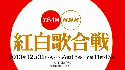 紅白歌合戦 2014 出演者