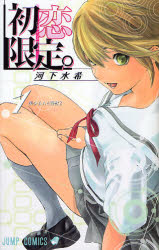 初恋限定1