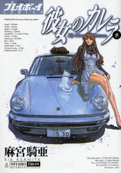 カノカレ8巻