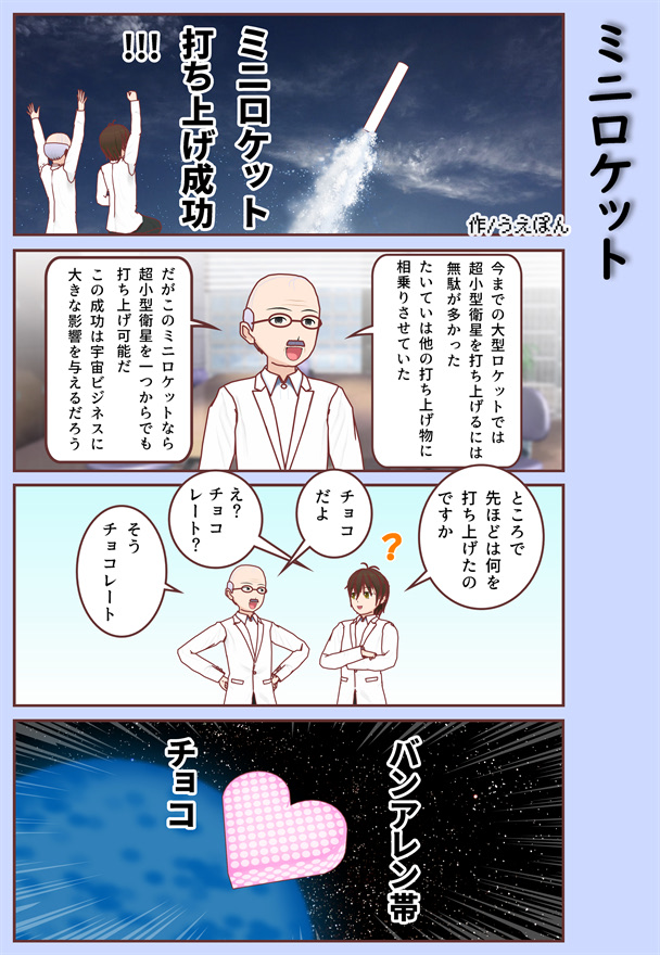 【4コマ漫画】ミニロケット
