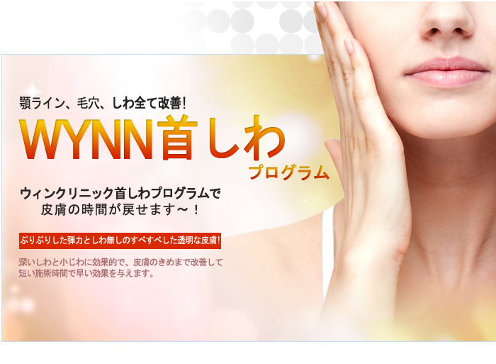 韓国ウィンクリニック 首のしわプログラム 親孝行整形 韓国美容皮膚科abijouクリニック