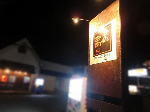 魚とお肉居酒屋だい/✣店舗外観✣
【お魚とお肉 こだわり居酒屋 だい】
(おさかなとおにくこだわりいざかやだい)
(オサカナトオニクコダワリイザカヤダイ)
(osakanatoonikukodawariizakayadai)
◆住所:兵庫県高砂市中島2-3-6
◆電話番号:079-443-2643
◆定休日:月曜(基本的に)
◆営業時間:17:00~23:00(ラストオーダー22:00)
◆駐車場:あり(店舗前・平面・無料)
◆クレジットカード:利用可能
◆お手洗い:洋式(男女共用1ヶ所)
◆煙草:受動喫煙対策なし、全席喫煙可能
◆明姫幹線沿い、イオン高砂店より西へ徒歩で3分
◆JR宝殿駅、山陽電鉄荒井駅から車で10分
/ (1)