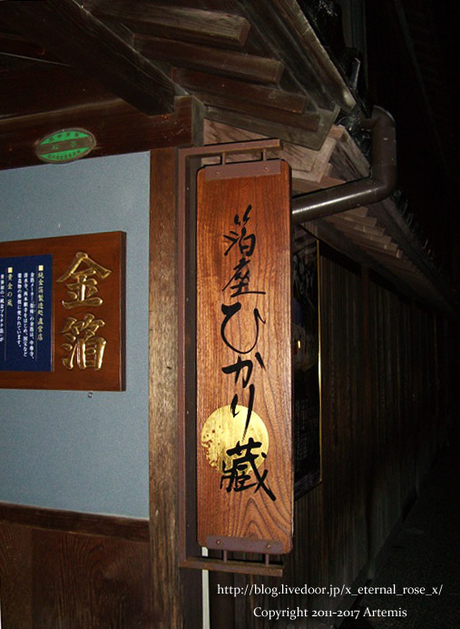 箔座ひかり蔵 (4)