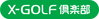 X-GOLFクラブLOGO