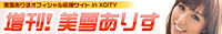 XCITY 美雪ありす特集番組