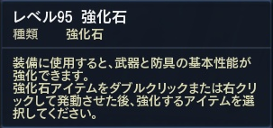 レベル95 強化石 レベル95 強化石