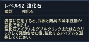 レベル92 強化石 レベル92 強化石
