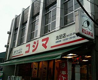 ペットの専門店コジマ洗足店