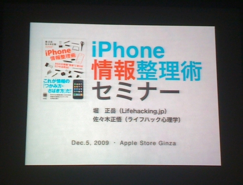 iPhone情報整理術セミナー