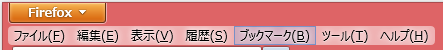 Firefoxメニュー