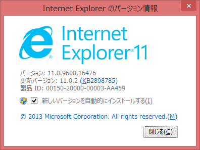 Internet Explorerのバージョン情報