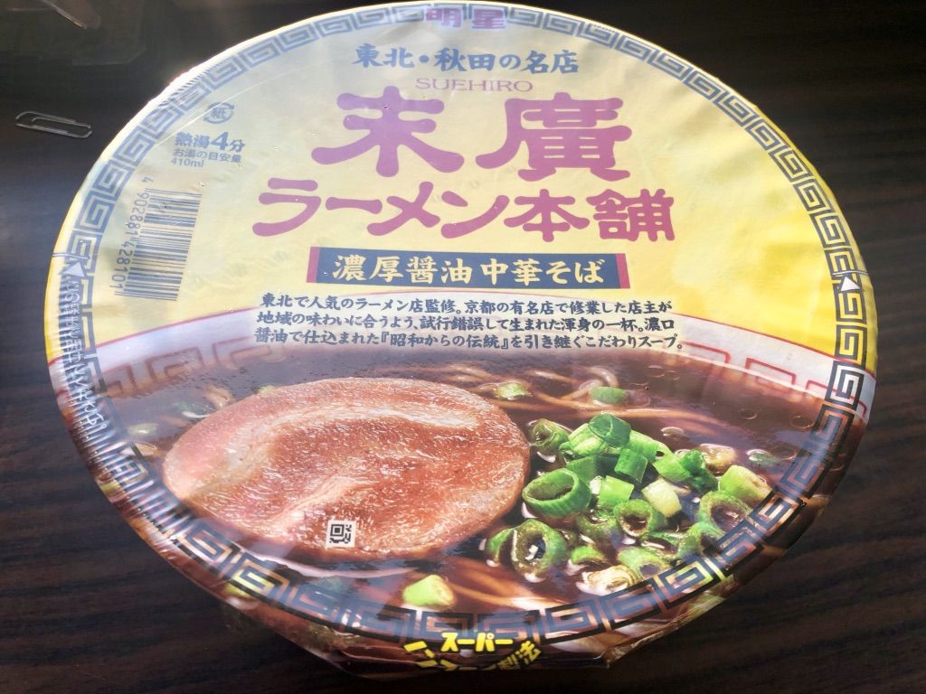 明星末廣ラーメン本舗