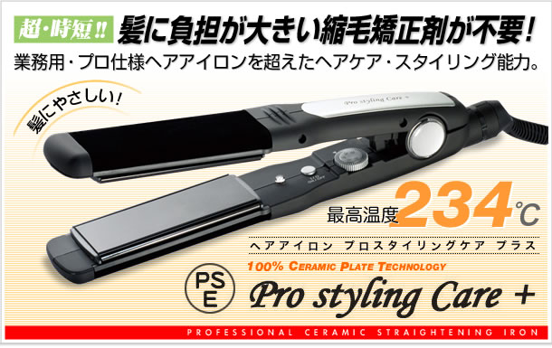 縮毛矯正不要・ストレートパーマ不要美容院不要節約ヘアアイロンPro styling Care +ヘアケア天然パーマメンズ 縮毛矯正なしでくせ毛をどうにかしたい!そんな思いの中で、色々な商品をためしてみましたが、満足いく効果がなかったり、手間ばかりがかかったりと・・・・かなり満足いく商品を見つけました!レビュー感想評価評判口コミ・