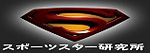 スポーツスター研究所