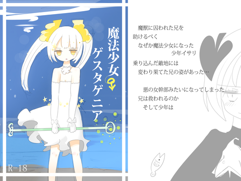 魔法少女ゲスタゲニア (1)