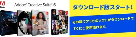 Adobe Creative Suite 6 Master Collection激安価格比較 大割引 ダウンロードは更に安い Itの最新ソフトウェア Windows Apple製品価格比較