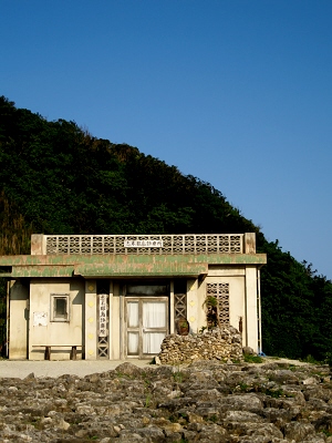 志木那島診療所