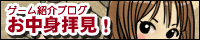 ゲーム紹介・お中身拝見！