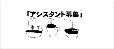 アシスタント