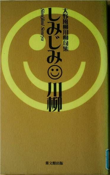 PJ徳島のブログ : 読書雑感:大野風柳川柳句集『しみじみ川柳』を読む