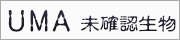 UMA・未確認生物