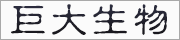 巨大生物