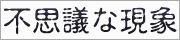 謎・不思議な現象