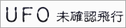 UFO・未確認飛行物体
