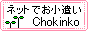 Chokinko