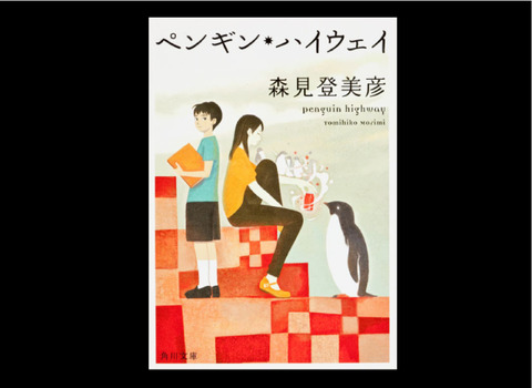 ペンギン・ハイウェイ 1-8
