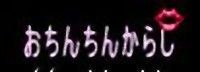 無修正動画・おちんちんからし