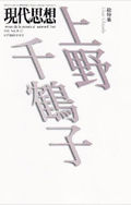 『現代思想』2011年12月臨時増刊号・総特集「上野千鶴子」