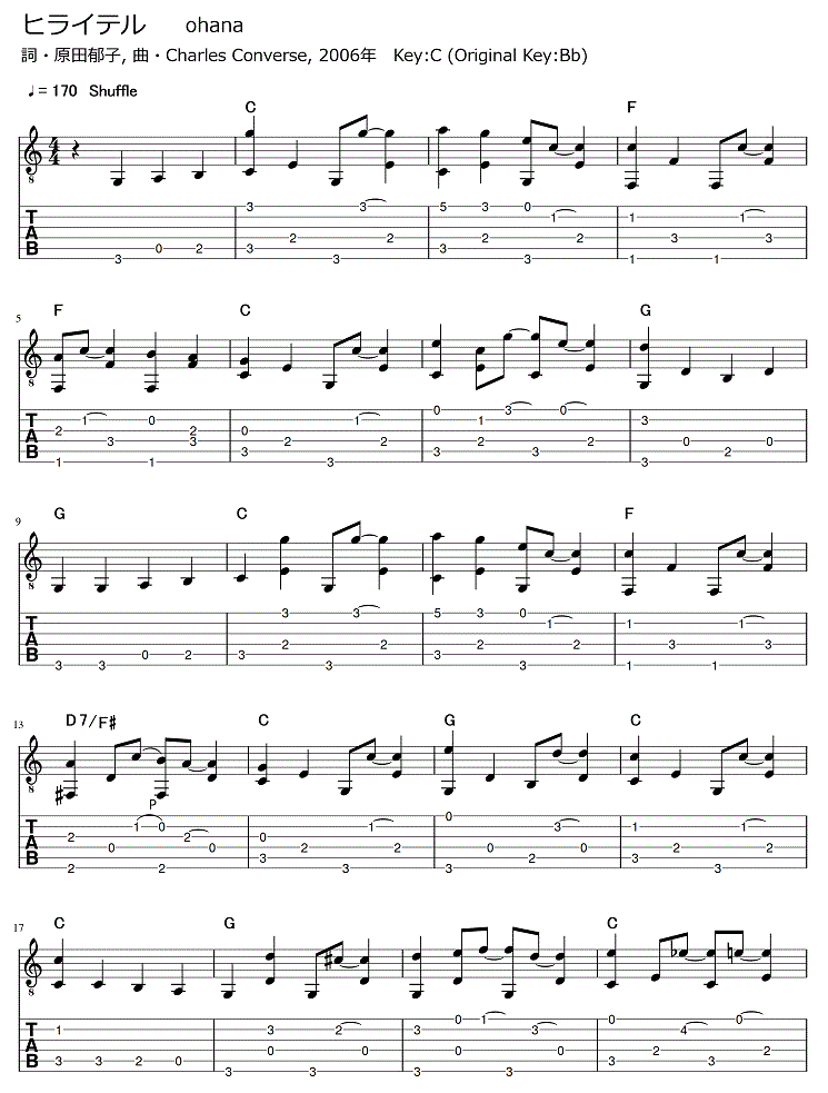 ヒライテル ohana ギター弾き語りタブ譜 : ギター弾き語りタブ譜など