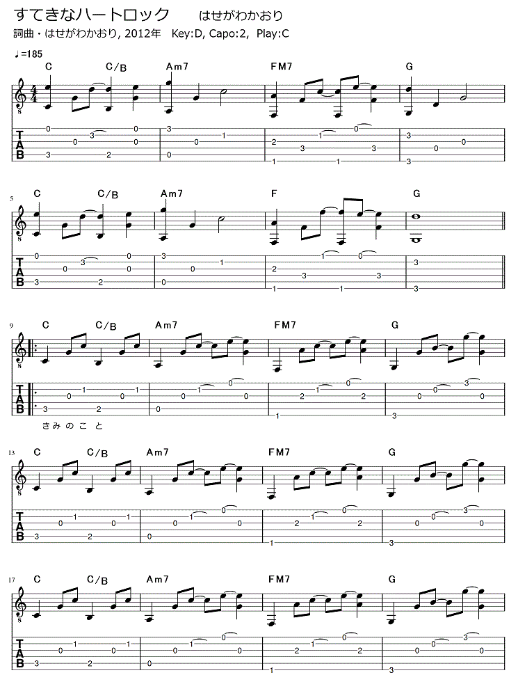 すてきなハートロック はせがわかおり ギター弾き語りタブ譜 : ギター