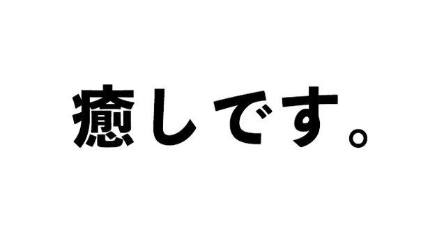 癒し