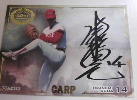 超激レア 広島カープ 1982年 津田恒美 直筆サインボール 15 番 新人王年 超激レア 広島カープ 1982年 津田恒美 直筆サインボール 15 番 新人王