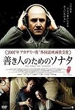 善き人のためのソナタ
