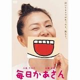 毎日かあさん