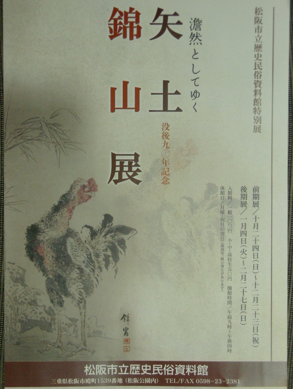 歴史民俗資料館『矢土錦山展』 | 割烹旅館八千代 公式ブログ