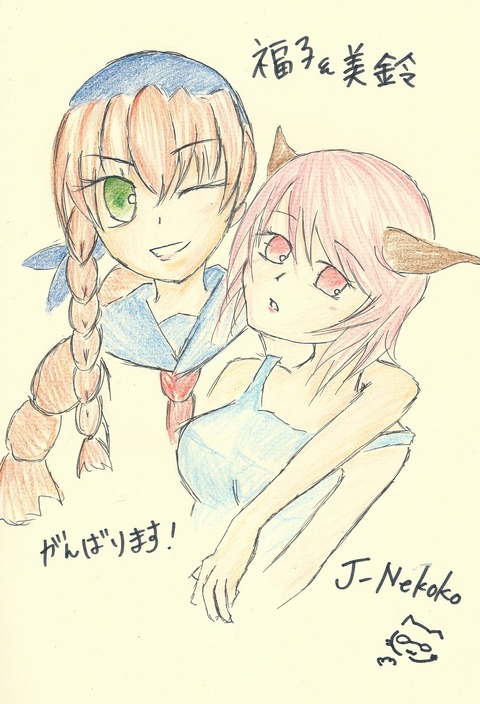 福子と美鈴