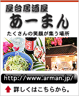 屋台居酒屋あーまん