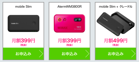 WiMAX究極割の端末
