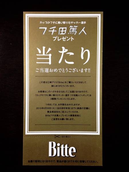 Bitteフチ田篤人当選ハガキ1枚 コップのふち子コラボ 内田篤人