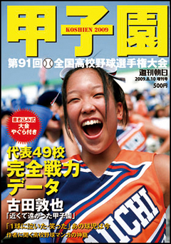 0908週刊朝日別冊「甲子園」