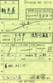 20111106特急券(手書き)