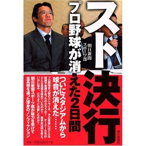 090817スト決行〜プロ野球が消えた2日間
